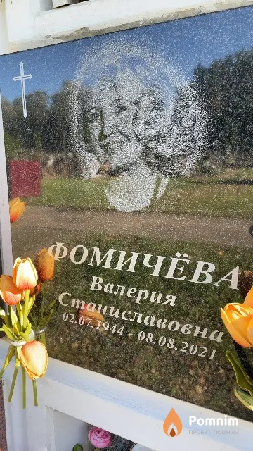 Фомичёва Валерия Станиславовна