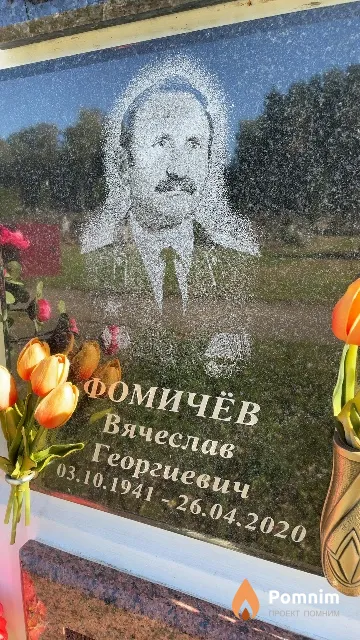 Фомичёв Вячеслав Георгиевич