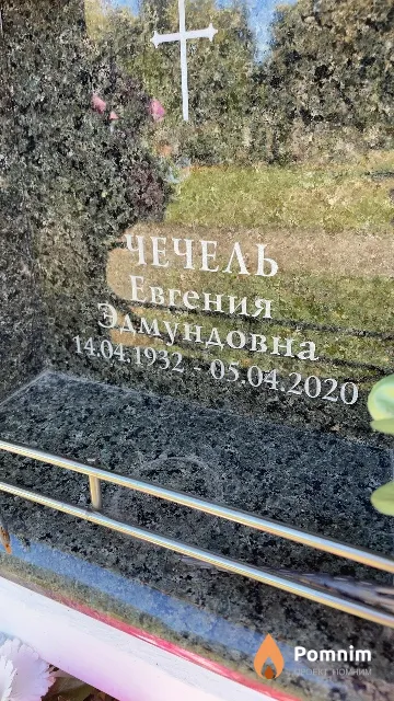 Чечель Евгения Эдмундовна
