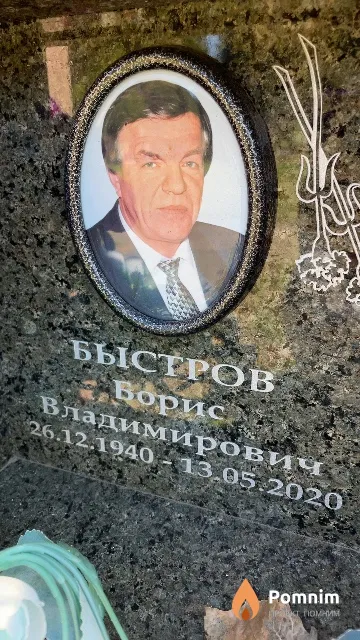 Быстров Борис Владимирович