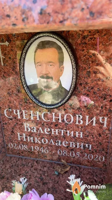 Сченснович Валентин Николаевич