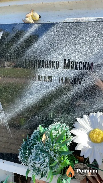 Гавриленко Максим
