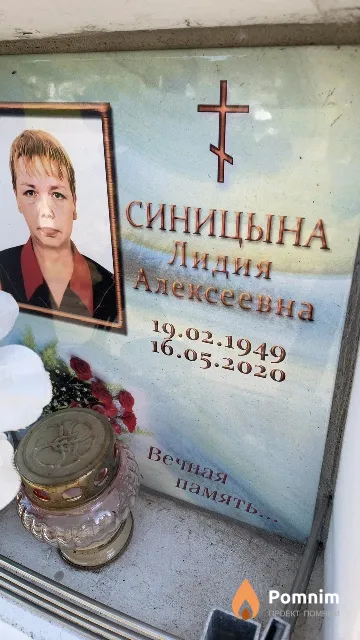 Синицына Лидия Алексеевна