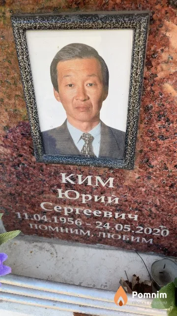 Ким Юрий Сергеевич