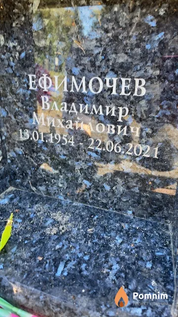Ефимочев Владимир Михайлович