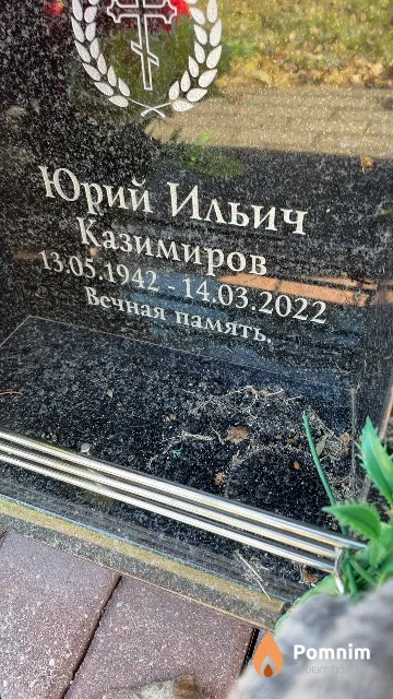 Казимиров Юрий Ильич