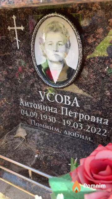 Усова Антонина Петровна