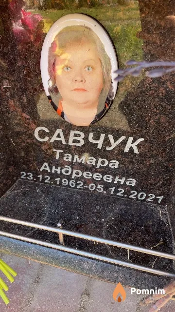 Савчук Тамара Андреевна
