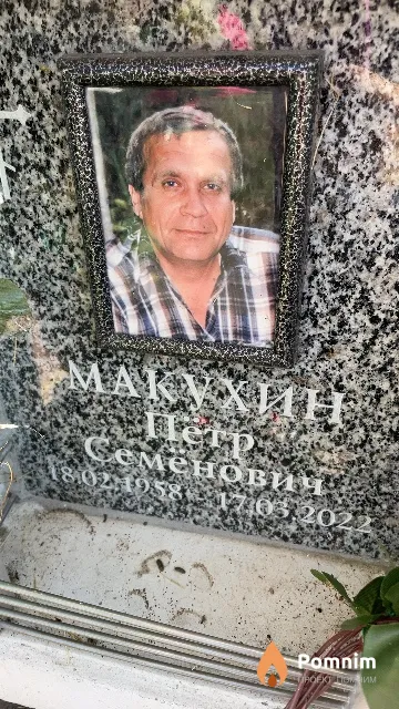 Макухин Петр Семенович