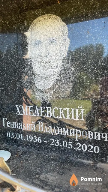 Хмелевский Геннадий Владимирович