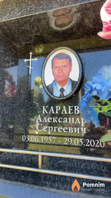 Караев Александр Сергеевич