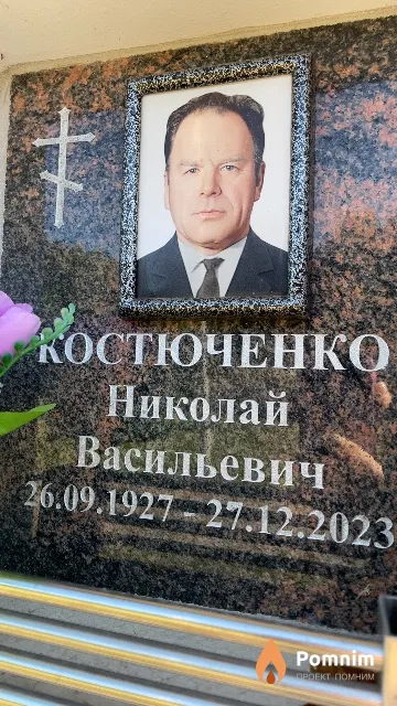 Костюченко Николай Васильевич