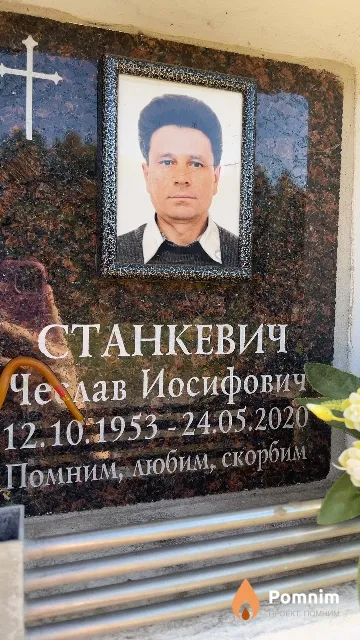 Станкевич Чеслав Иосифович