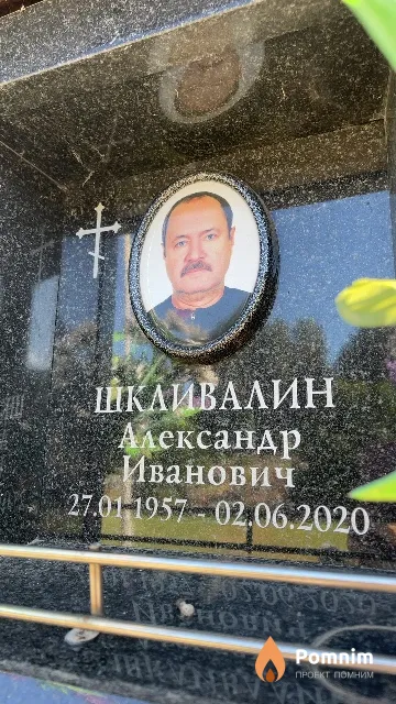 Шкливалин Александр Иванович