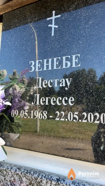 Зенебе Дестау Лerecce