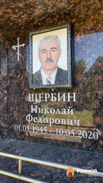 Щербин Николай Федорович