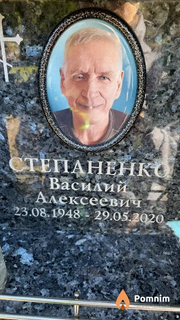 Степаненко Василий Алексеевич