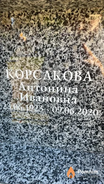 Корсакова Антонина Ивановна
