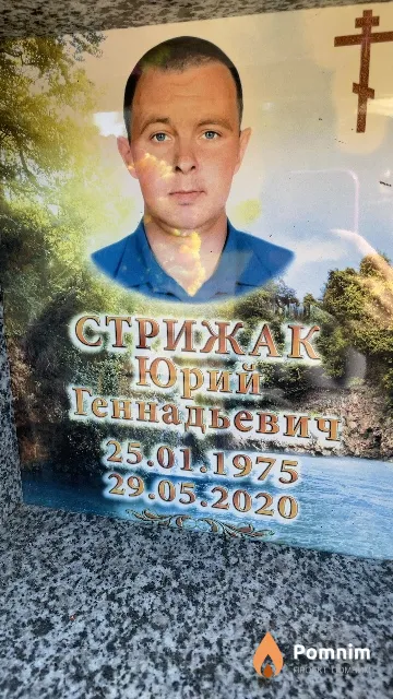 Стрижак Юрий Геннадьевич
