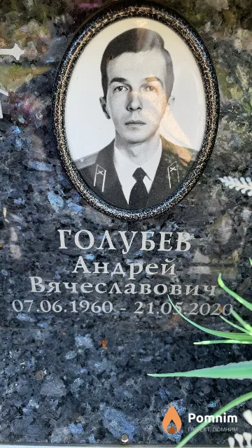 Голубев Андрей Вячеславович