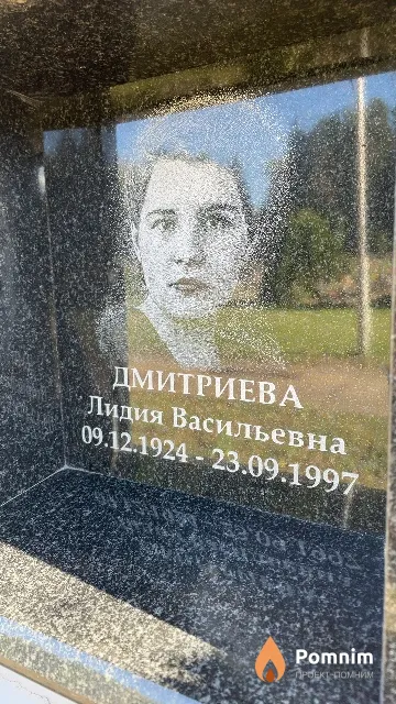Дмитриева Лидия Васильевна