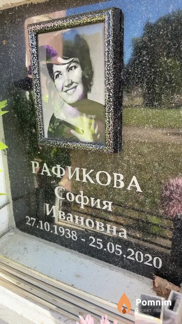 Рафикова София Ивановна