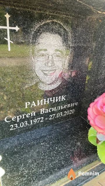 Раинчик Сергей Васильевич