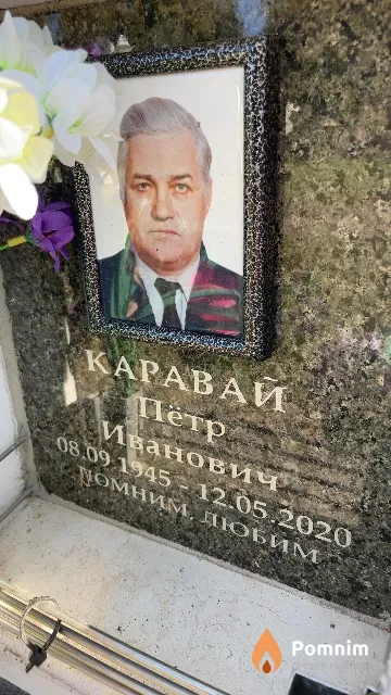Каравай Пётр Иванович