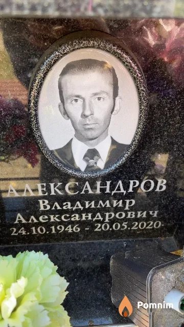 Александров Владимир Александрович