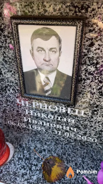Черновец Николай Иванович