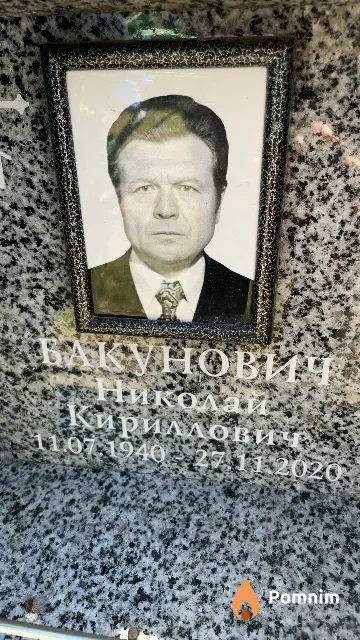 Бакунович Николай Кириллович
