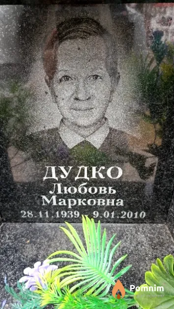 Дудко Любовь Марковна