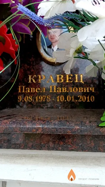 Кравец Павел Павлович