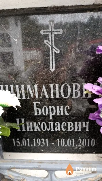 Шиманович Борис Николаевич