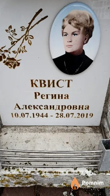 Квист Регина Александровна