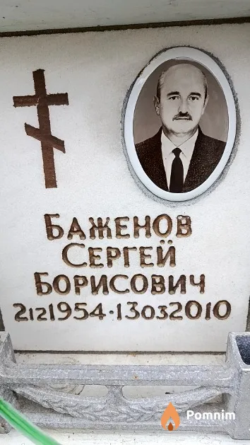 Баженов Сергей Борисович