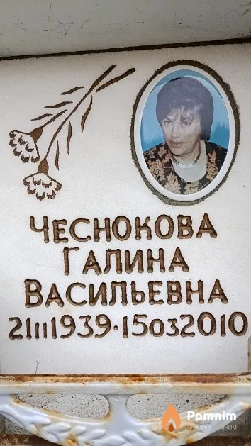 Чеснокова Галина Васильевна