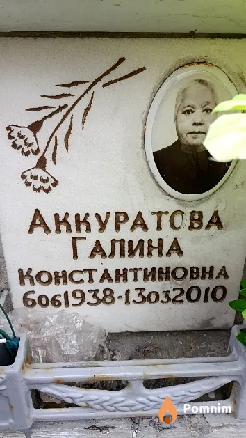 Аккуратова Галина Константиновна