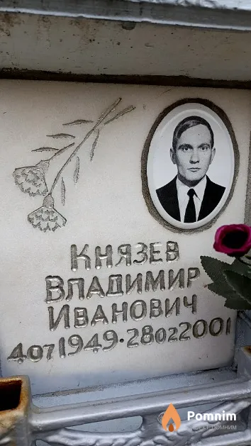 Князев Владимир Иванович