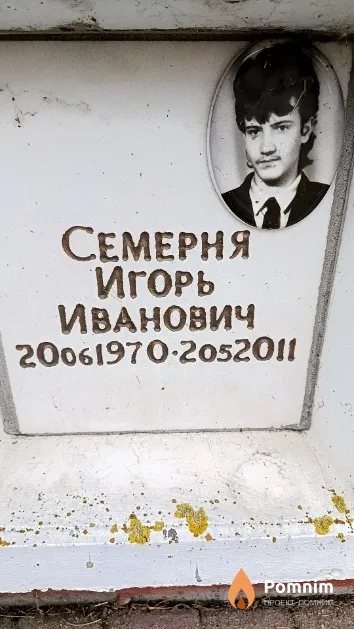 Семерня Игорь Иванович