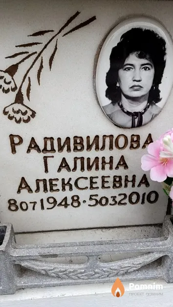 Радивилова Галина Алексеевна