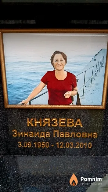 Князева Зинаида Павловна