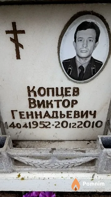 Копцев Виктор Геннадьевич