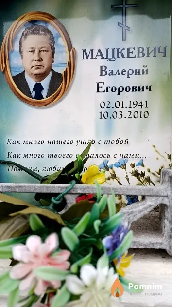 Мацкевич Валерий Егорович