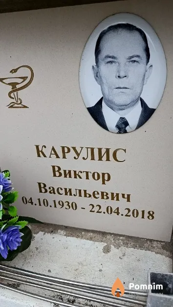 Карулис Виктор Васильевич
