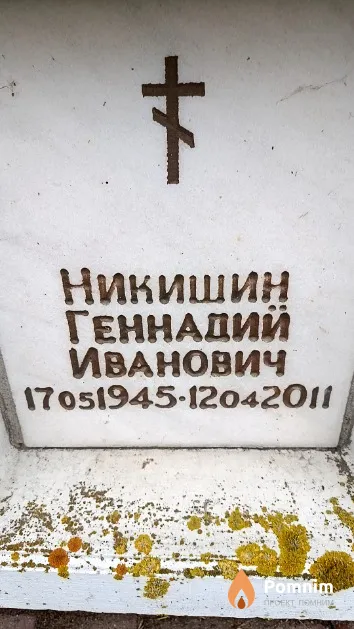 Никишин Геннадий Иванович