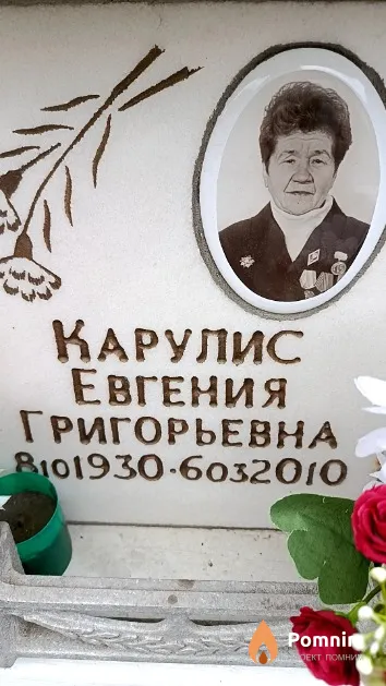 Карулис Евгения Григорьевна