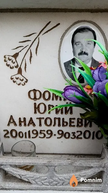Фомич Юрий Анатольевич