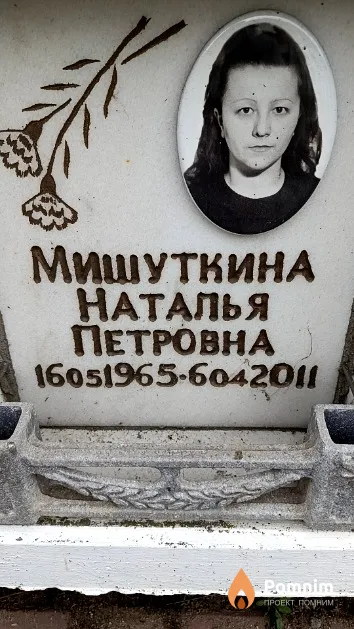 Мишуткина Наталья Петровна