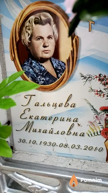 Гальцева Екатерина Михайловна